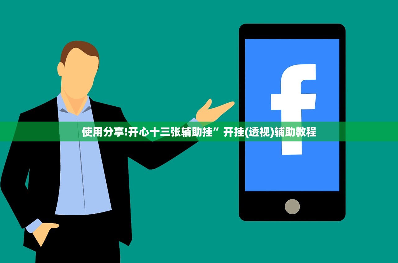 使用分享!开心十三张辅助挂”开挂(透视)辅助教程