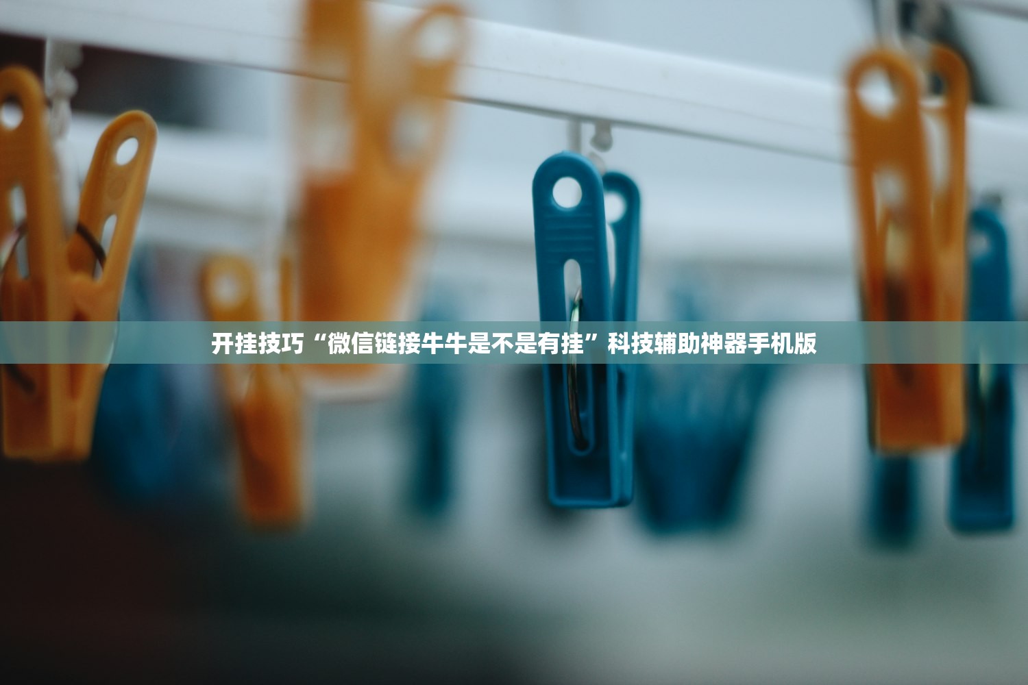开挂技巧“微信链接牛牛是不是有挂”科技辅助神器手机版