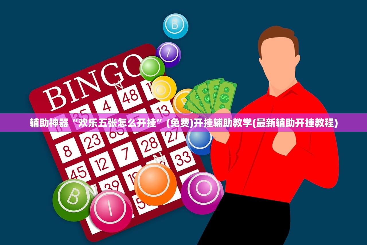 辅助神器“欢乐五张怎么开挂”(免费)开挂辅助教学(最新辅助开挂教程)