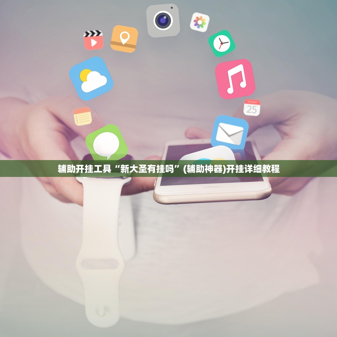 辅助开挂工具“新大圣有挂吗”(辅助神器)开挂详细教程