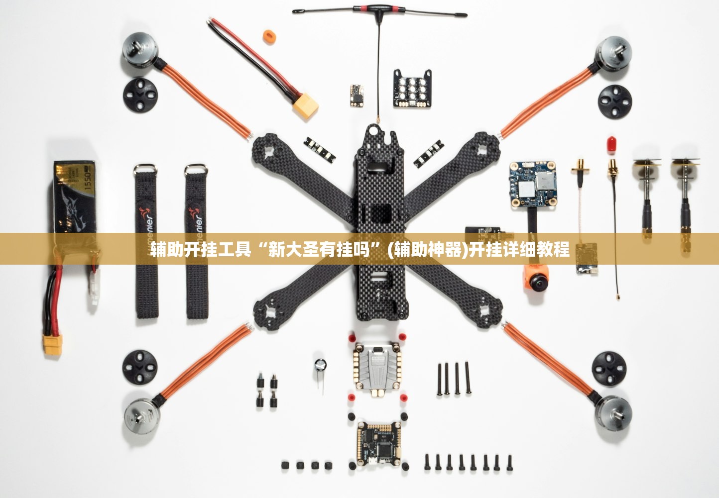 辅助开挂工具“新大圣有挂吗”(辅助神器)开挂详细教程