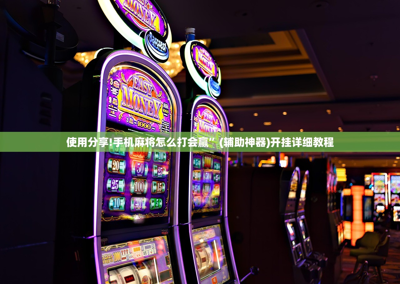 使用分享!手机麻将怎么打会赢”(辅助神器)开挂详细教程