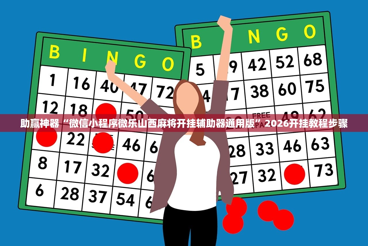 助赢神器“微信小程序微乐山西麻将开挂辅助器通用版”2026开挂教程步骤