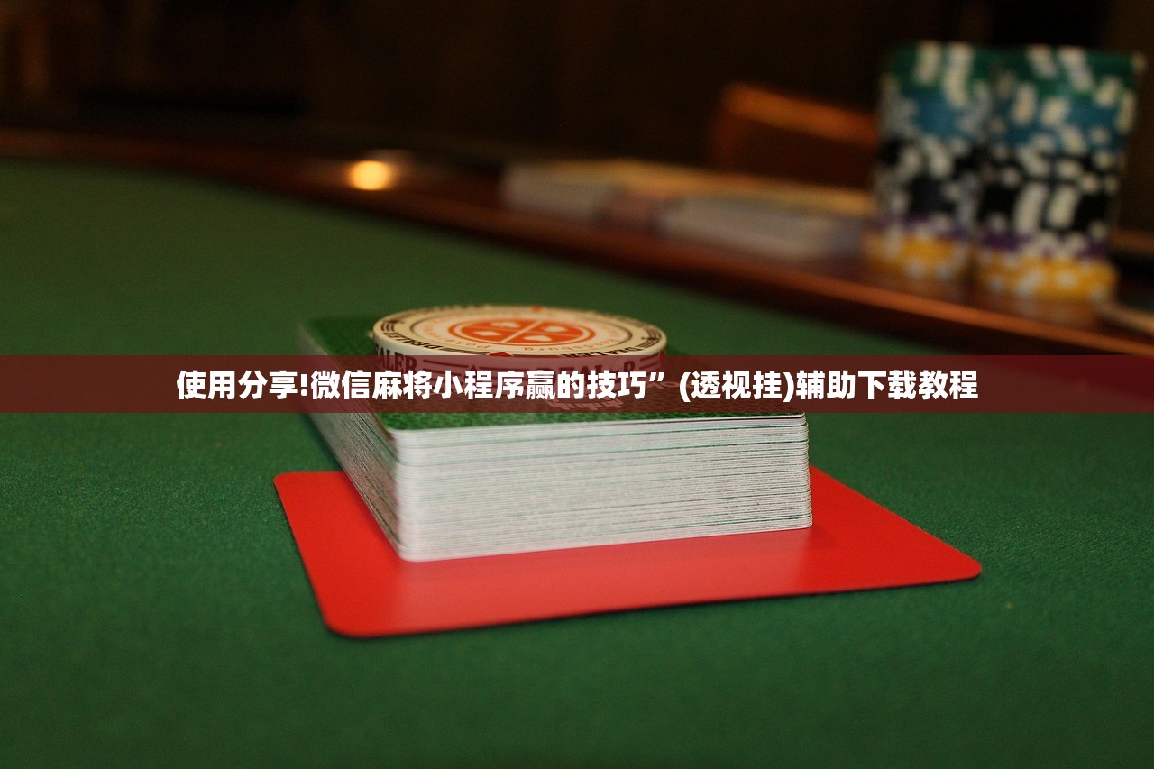 使用分享!微信麻将小程序赢的技巧”(透视挂)辅助下载教程