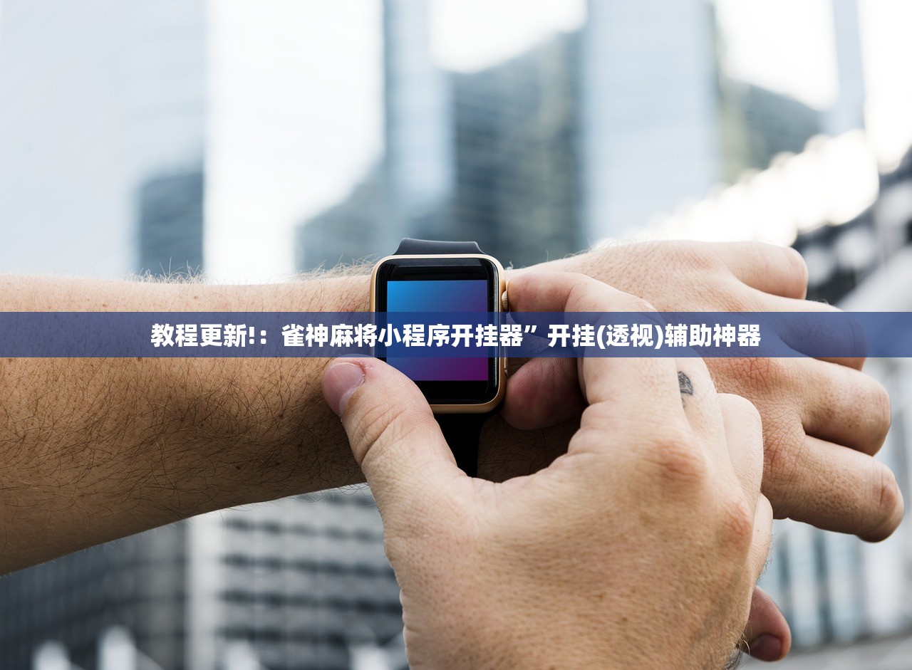 教程更新!：雀神麻将小程序开挂器”开挂(透视)辅助神器