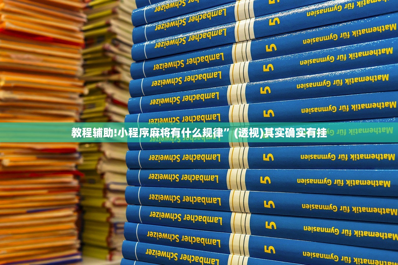 教程辅助!小程序麻将有什么规律”(透视)其实确实有挂