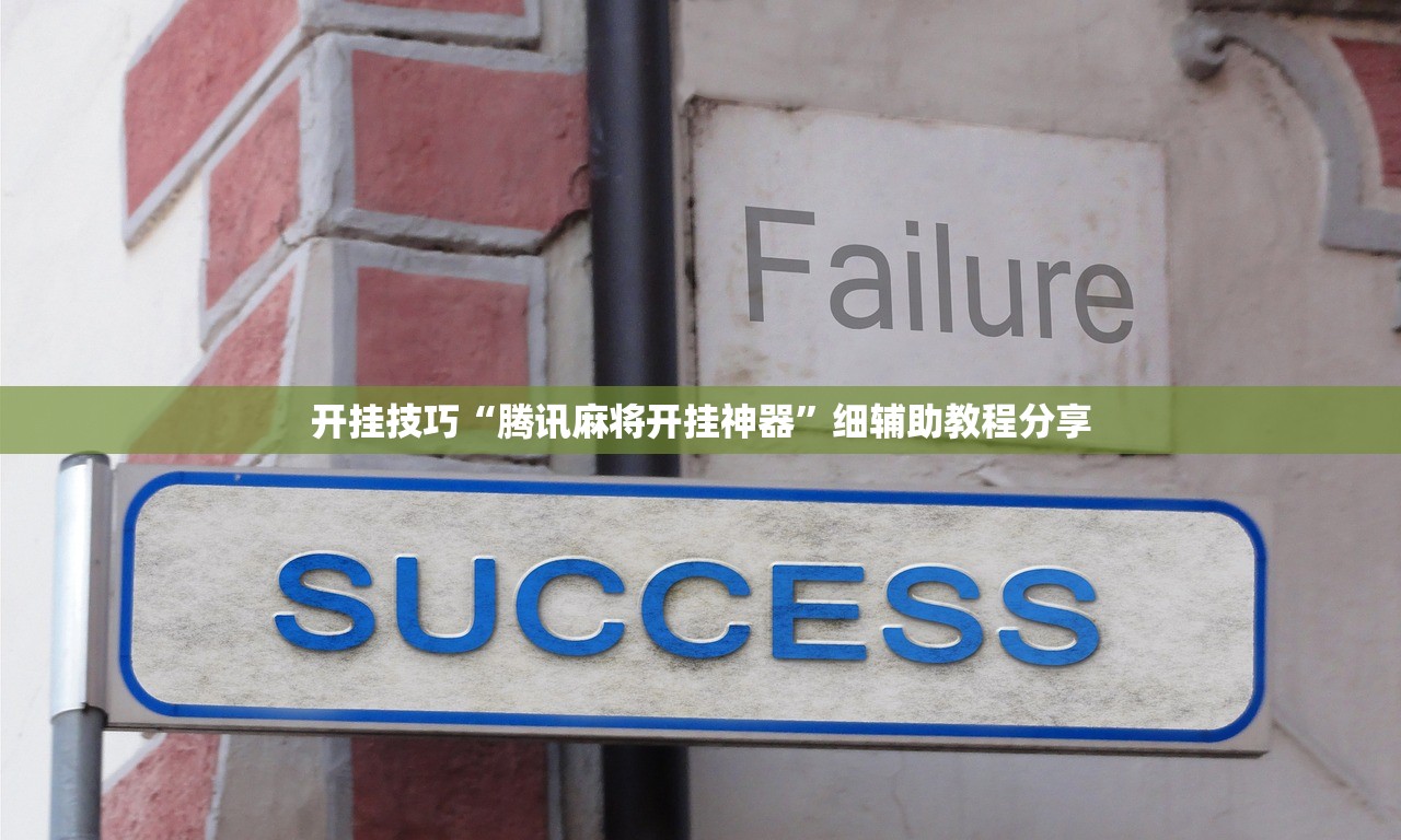 开挂技巧“腾讯麻将开挂神器”细辅助教程分享