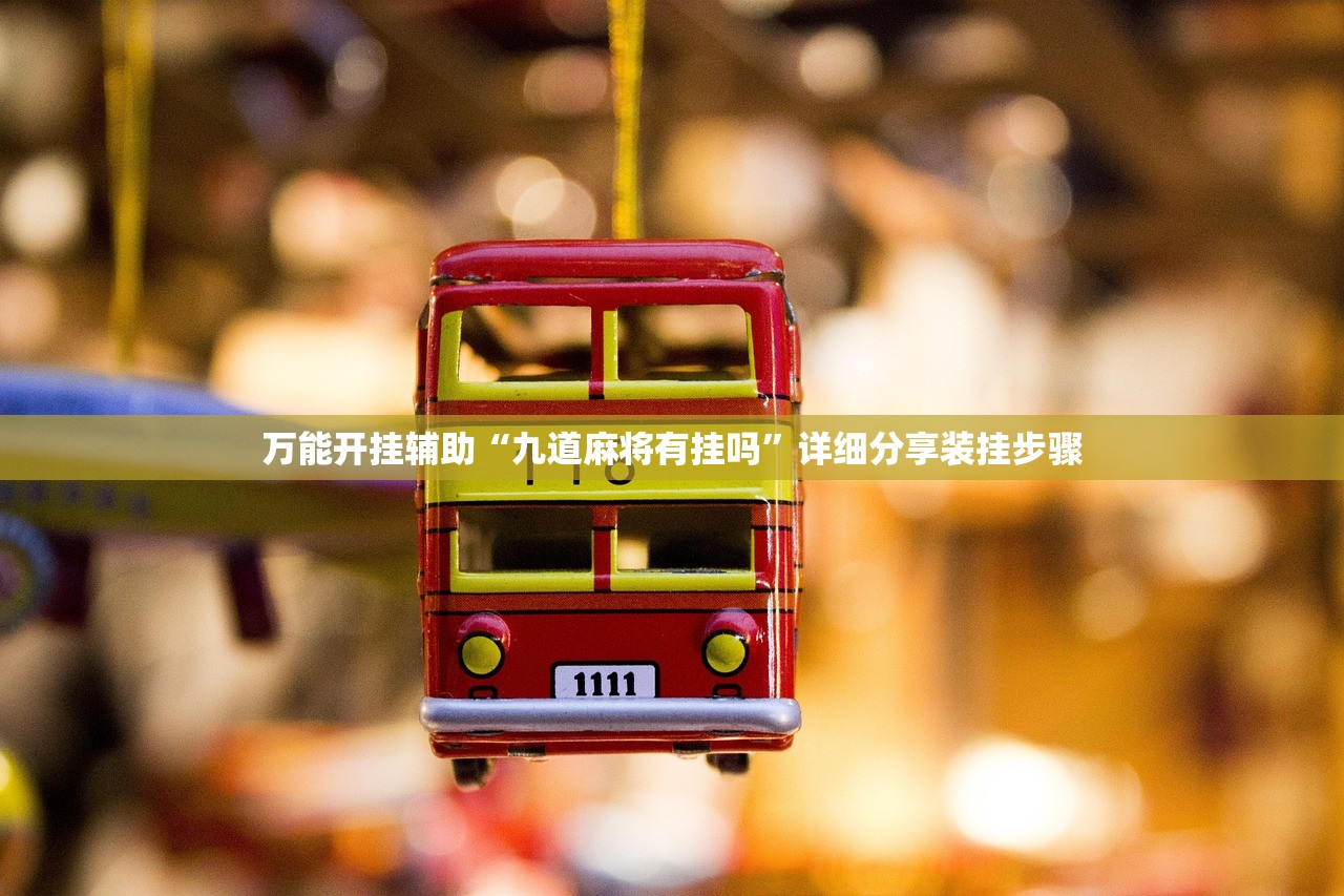 万能开挂辅助“九道麻将有挂吗”详细分享装挂步骤