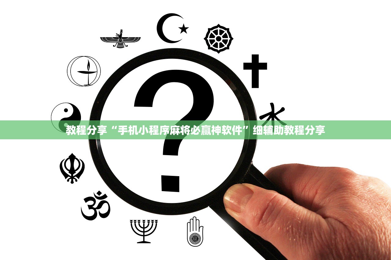 教程分享“手机小程序麻将必赢神软件”细辅助教程分享