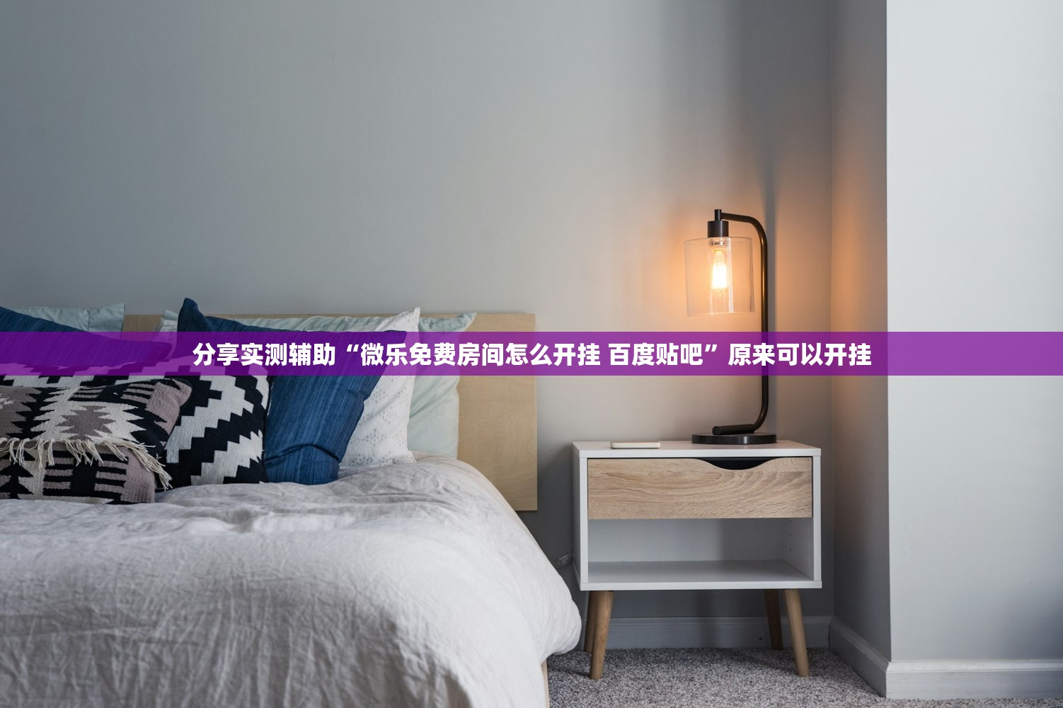 分享实测辅助“微乐免费房间怎么开挂 百度贴吧”原来可以开挂
