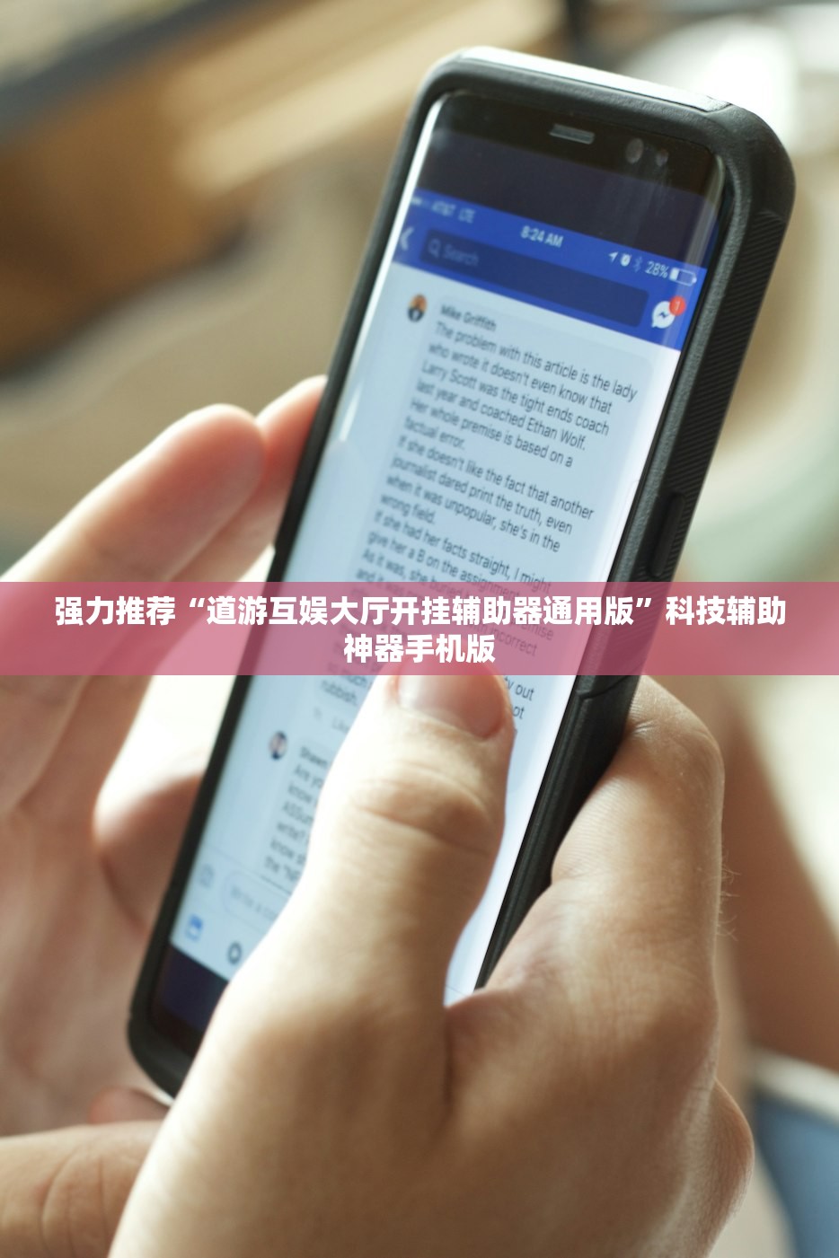 强力推荐“道游互娱大厅开挂辅助器通用版”科技辅助神器手机版