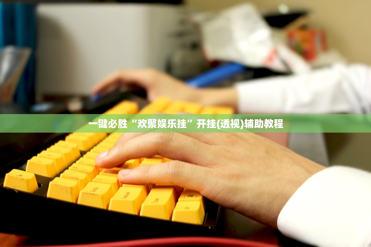 一键必胜“欢聚娱乐挂”开挂(透视)辅助教程